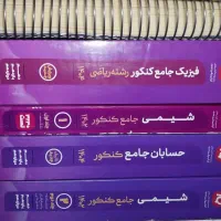 کتاب کار کنکور،کتاب جامع،کتاب تست رشته ریاضی