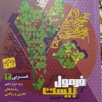 کتاب عربی فرمول بیست عربی۳