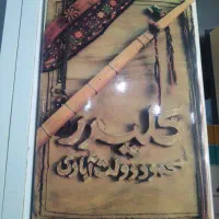 کلیدر 10 جلد در5 مجلد و درصحبت قرآن