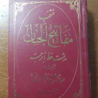 کتاب مفاتیح الجنان حاج شیخ عباس قمی|کتاب و مجله مذهبی|قم, باجک یک|دیوار