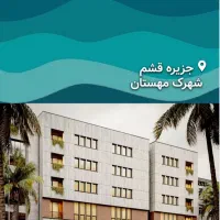 فروش-واحدهای-مجتمع-مسکونی-پزشکان-در-قشم