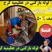 لوله بازکن جهانشهرعظیمیه اوج کارمندان اتحادمدرس24س