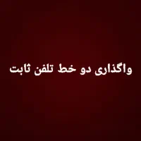 فروش ۲ خط تلفن ثابت