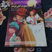 کتاب دیوید کاپر فیلد نو نو