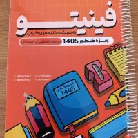 خ.و.ا.ه.ان جزوه فینیتو کرمی ۱۴۰۵