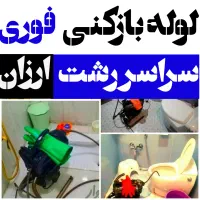 لوله‌بازکنی شبانه‌روزی گلسار و رشت