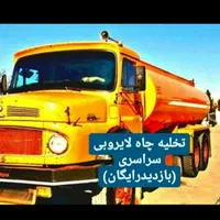 تخلیه چاه ( فاضلاب) لایروبی ریزش لوله بازکن رفعبو|خدمات پیشه و مهارت|تهران, پاسداران|دیوار