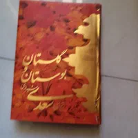 کتاب بوستان گلستان سعدی|کتاب و مجله ادبی|شیراز, دلجو|دیوار