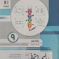 کتاب ریاضی جویامجد پایه نهم