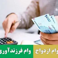 مرکز خرید تسهیلات بانکی ازدواج و ملی مهربانی