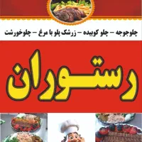 نیازمند نیرو کار برای رستوران