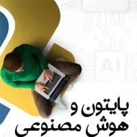 Python - برنامه نویسی پایتون