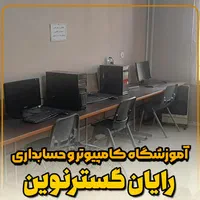 آموزش کامپیوتر از مقدماتی تاپیشرفته برای تمام سنین|خدمات آموزشی|دورود, |دیوار