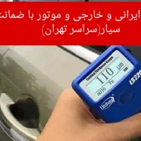 کارشناسی سیارتشخیص رنگ فنی خودرو،ضمانت،مهر،کارتکس|خدمات موتور و ماشین|تهران, امام حسین|دیوار