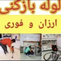 لوله بازکنی فنر برقی سراسر شیراز شبانه روزی تصمینی