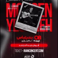 یک عدد بلیط کنسرت محسن یگانه سه شنبه ۸ مهر