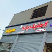 نصب وتعمیر کرکره برقی وجک بازویی|خدمات پیشه و مهارت|خرمشهر, |دیوار