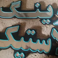 فروش تابلو ال ای دی|لامپ و چراغ|جلفا, |دیوار