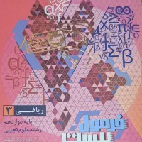 ریاضی ۳ پایه دوازدهم رشته تجربی گاج فرمول بیست