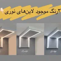 تجهیزات کامل لاین نوری|لامپ و چراغ|شیراز, گلکوب|دیوار