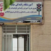 آموزشگاه رانندگی مهارت