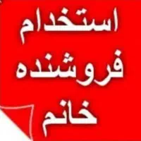 استخدام فروشنده و مدیر فروش