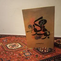 کتاب بوف کور اثر صادق هدایت
