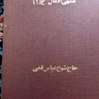 یک دوره دوجلدی منتهی الآمال به زبان فارسی|کتاب و مجله مذهبی|قم, دروازه ری|دیوار