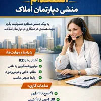 استخدام منشی دپارتمان املاک