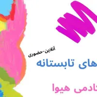 آموزشگاه فرهنگی و هنری کلاس های آموزشی تابستانه|خدمات آموزشی|قم, هنرستان|دیوار
