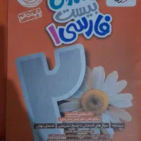 کتاب کار ادبیات فارسی دهم (فارسی 1) + کتابچه|کتاب و مجله آموزشی|آمل, |دیوار