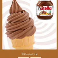 پودر بستنی آماده   مناسب برای کافی شاب ها و بستنی|فروشگاه و مغازه|تهران, بازار|دیوار