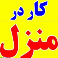 استخدام خانم جهت کار در منزل