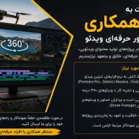 همکاری با تدوینگر حرفه‌ای ویدئو
