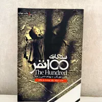 کتاب سه گانه ۱۰۰نفر
