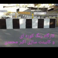 رنگ کوره ای وکابینت سازی اکبر محمدی