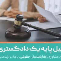 وکیل پایه یک دادگستری(مشاوره تلفنی رایگان)
