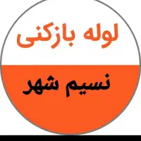 الو لوله بازکنی انلاین