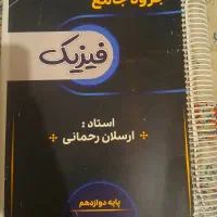 جزوه شیمی + جزوه فیزیک ماز هادیان فرد و رحمانی|کتاب و مجله آموزشی|تهران, بریانک|دیوار