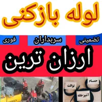 لوله بازکنی بافنر وتراکم شبانه روزی|خدمات پیشه و مهارت|سبزوار, هویزه|دیوار