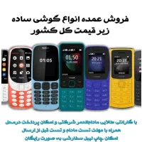 عمده فروشی گوشی های ساده