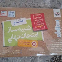 شبیه ساز نهایی جامع دوازدهم تجربی