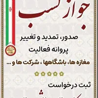 صدور مجوز کسب و کار یک روزه