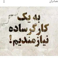 نیازمند خمیرزن نانوایی