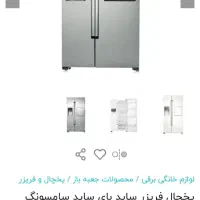 یخچال ساید سامسونگ|یخچال و فریزر|تهران, اکباتان|دیوار
