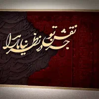 تابلو فرش کالیگرافی جز نقش تو