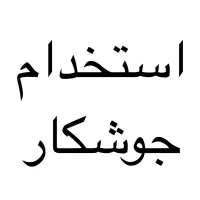 استخدام جوشکار ماهر و نیمه ماهر