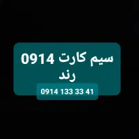فروش سیم کارت همراه اول دائمی کارکرده