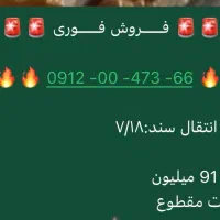 فروش فوری خط ۰۹۱۲