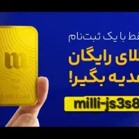 با ثبت نام در میلی، ۷ گرم طلا رایگان برنده شو
